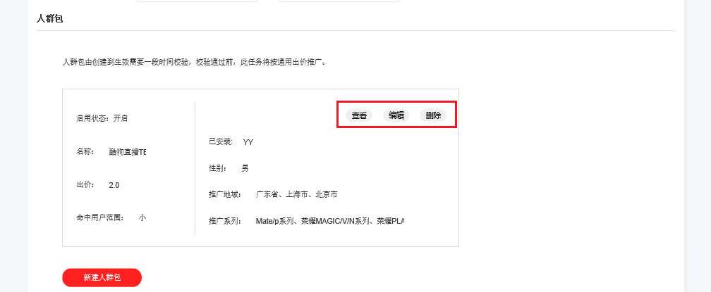 查看/编辑/删除已创建的人群包