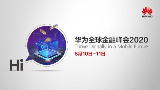 金融进入移动时代，华为广告推广云、AI和5G技术服务全球金融客户数字化转型