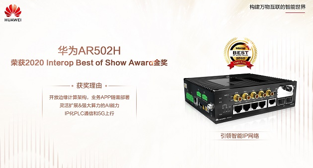 华为广告投放运营商AR502H物联网关荣获2020 Interop东京Best of Show Award金奖