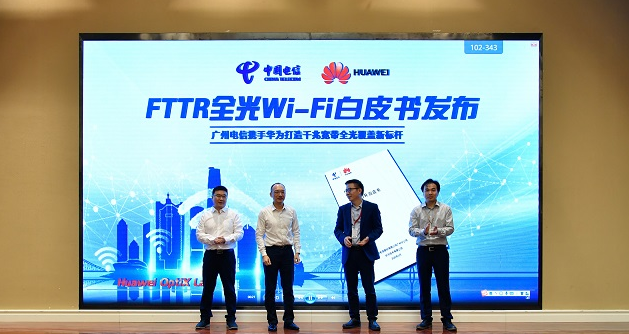 广州电信与华为广告推广联合发布《FTTR技术白皮书》