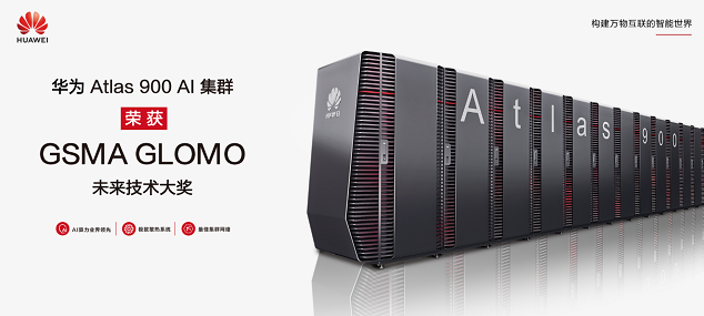 华为投放产品Atlas 900 AI集群获GSMA GLOMO未来技术大奖