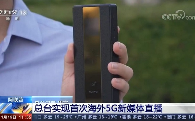 中央广播电视总台使用华为网络投放传播5G Mi-Fi终端进行视频直播