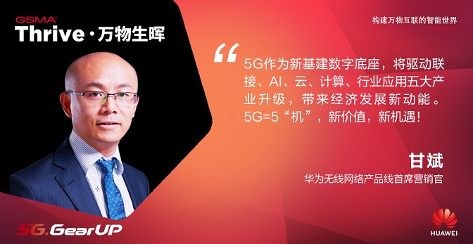 华为推广政策：5G=5“机”，新价值，新机遇