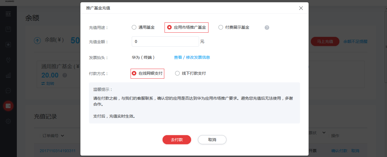 华为广告展现位填写需充值金额，使用网银直接支付