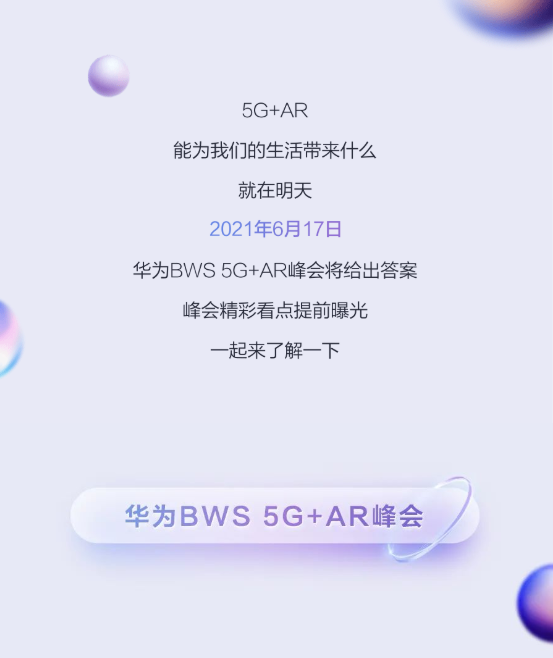 华为信息流广告BWS 5G+AR峰会即将开幕