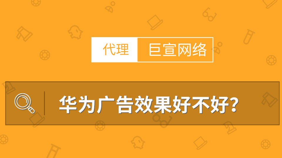 华为广告的相关概念介绍