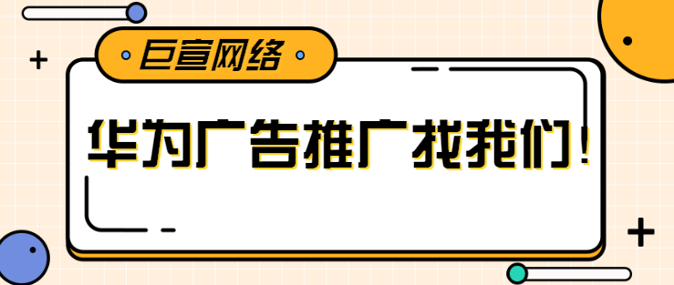 华为信息流推广：法律法规规范