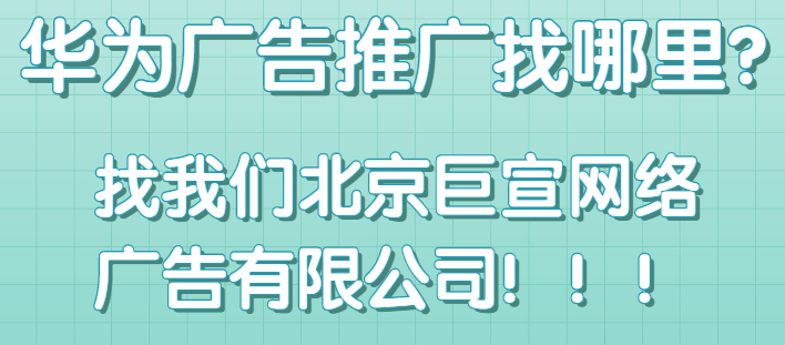 哪些行业可以在华为上推广？