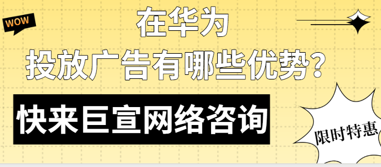 家居广告在华为推广的优势是什么？