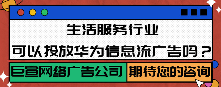 生活服务行业怎样在华为投放广告？