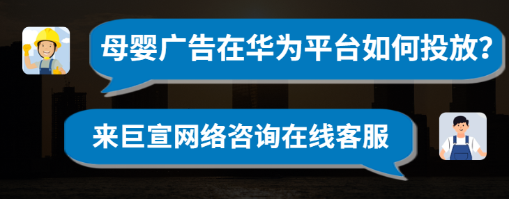 母婴广告可以在华为平台投放广告？