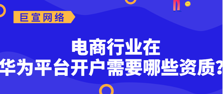 华为信息流推广：电商行业通用审核规范