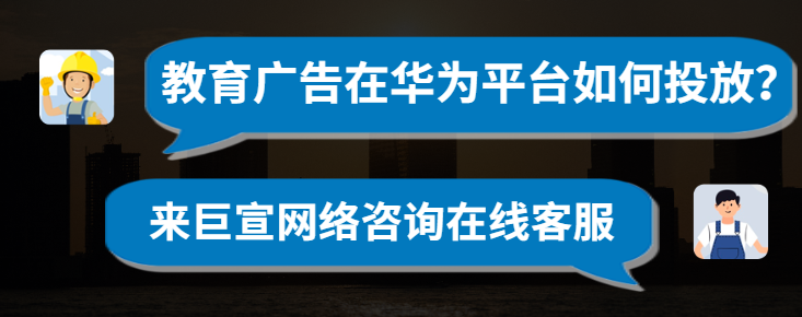 华为信息流推广：教育行业通用规范