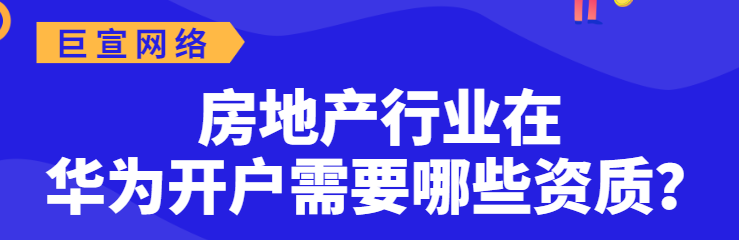 房产广告可以在华为推广吗？