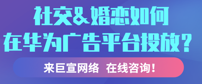 社交行业在华为投放的展现样式有哪些？