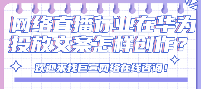 网络直播可以在华为广告平台投放广告吗？