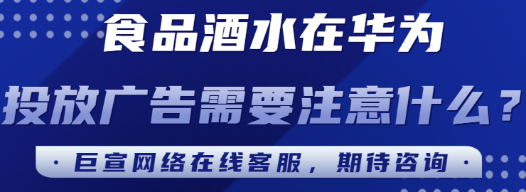 华为信息流推广：食品行业通用审核规范