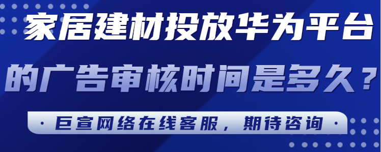 华为广告推广：素材审核