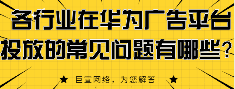 各行业在华为推广的收费标准是怎样的？