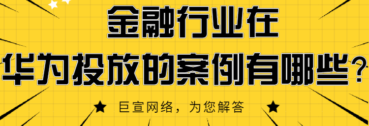 在华为投放金融广告的案例有哪些？