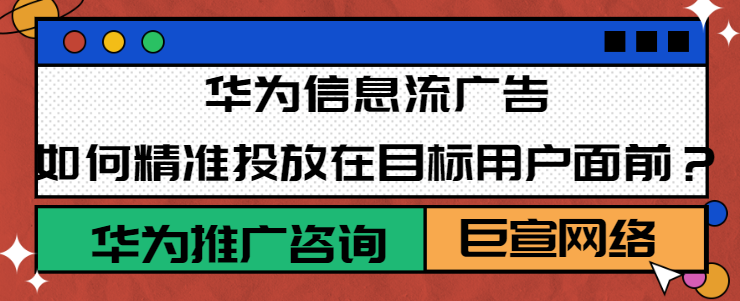 华为信息流推广：渠道包简介