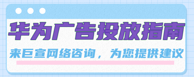 游戏广告可以在华为平台投放吗？