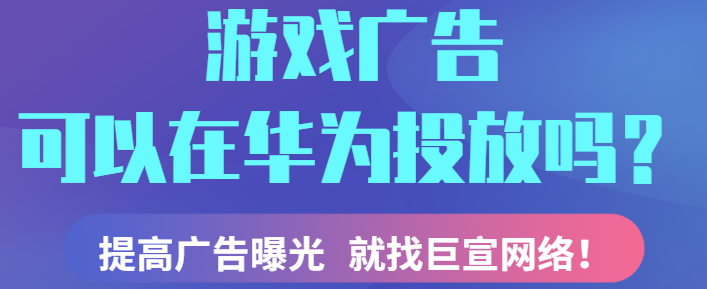 华为广告推广：开放行业服务的常见问题与解答