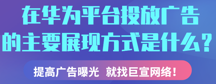 华为应用市场付费推广方式