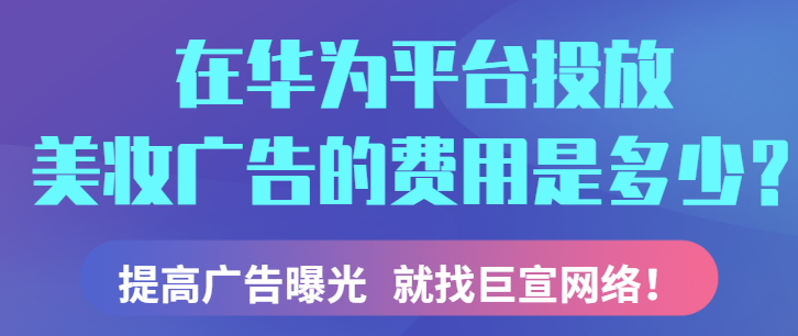 美妆行业可以在华为平台投放信息流广告吗？