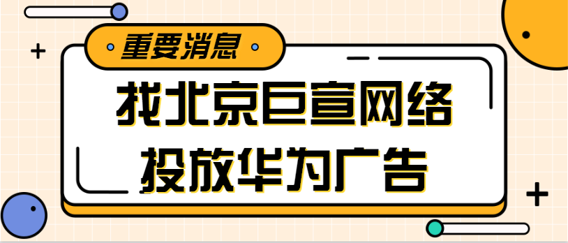 哪些行业可以在华为平台投放广告？