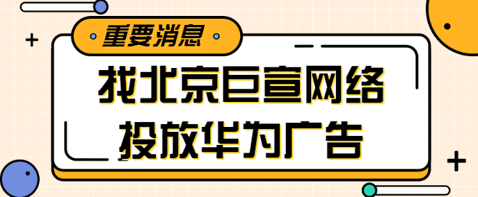 华为广告的展示率低和哪些因素有关?