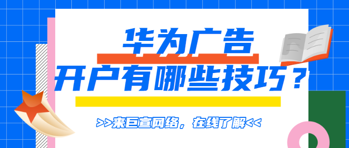 如何在华为广告平台投放家装信息流广告？