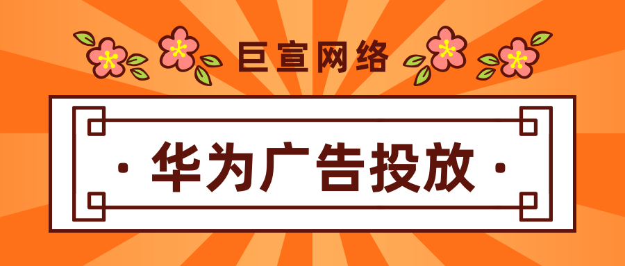 在华为平台投放广告有什么优势吗？