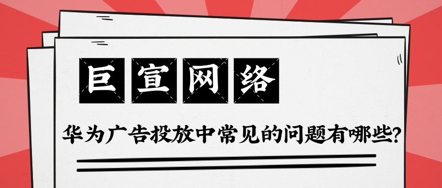 怎样在华为平台做推广？常见的问题有哪些？