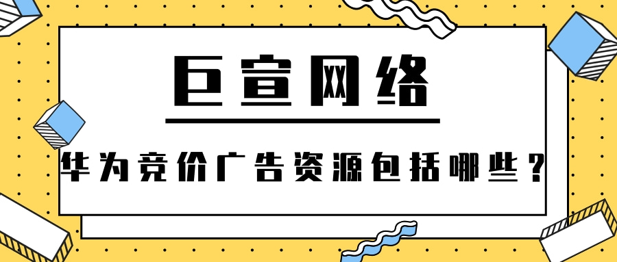 华为竞价广告资源包括哪些？