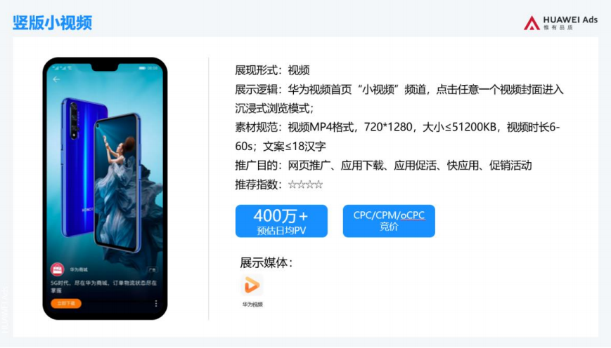 华为广告推广：华为竖版小视频