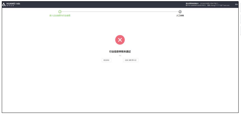 审核被拒后，再次登录 HUAWEI Ads 将显示审核未通过的原因，此时可以根据页面提 示进行操作，您可以选择修改资料，也可以选择切换认证方式。