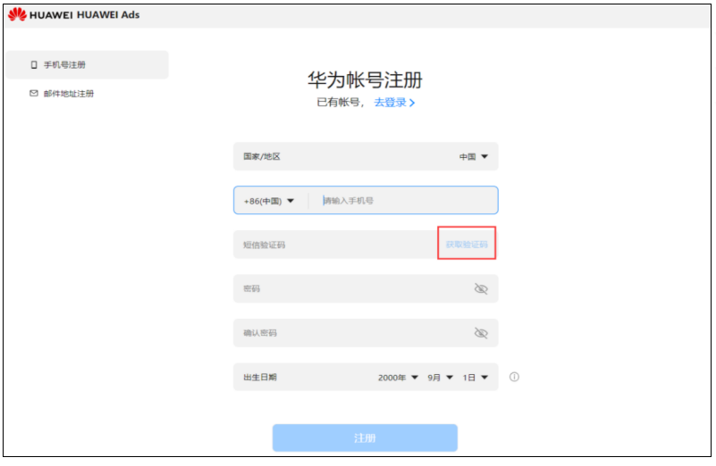 输入已生成的华为帐号（已完成注册的手机号或者邮箱号），点击发送验证码