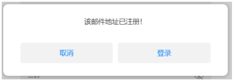 输入验证码后，跳出弹框提示“该邮箱已注册”；