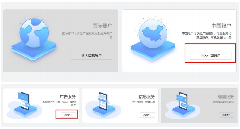 请依次选择“中国账户->广告服务”即可进入 HUAWEI Ads 投放平台。 