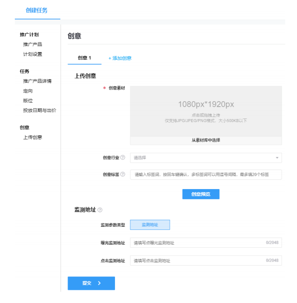 根据选择的广告版位对应的素材尺寸要求，上传广告相应的创意素材，单个任务 可以创建多个广告创意。