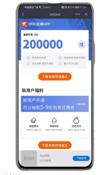 京东金融 APP，使用维纳斯建站优化落地页，落地页平均停留时长提升 60%，下 载成本降低 20%。