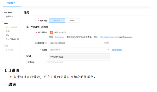 渠道包上传完成后，即可在新建投放任务时，应用“渠道包”。 点击“创建任务”，在任务层级中选择推广的应用 ID