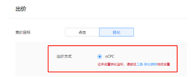 广告主接入转化跟踪AP|并完成联调后，即可向服务商申请开通对应转化目标/版位的oCPC功能。