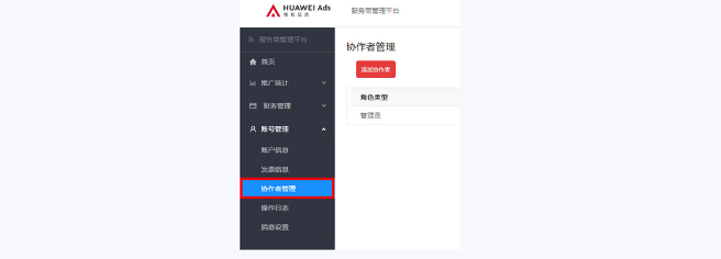 使用管理员帐号,登录HUAWEI Ads服务商管理平台。