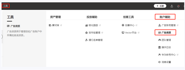 补充资质上传入口:工具-账户辅助-广告资质。