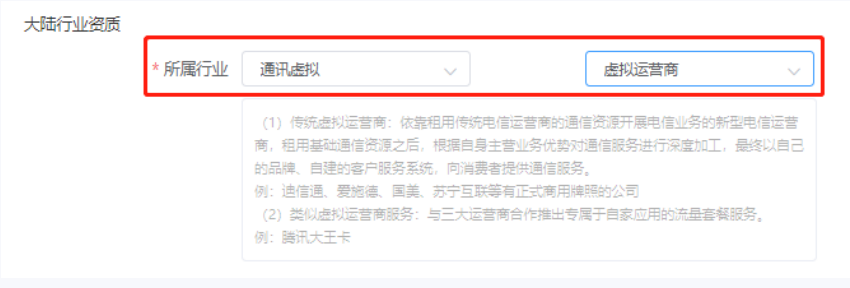 广告主注册时选择的所属行业为:通信运营商或虚拟运营商。