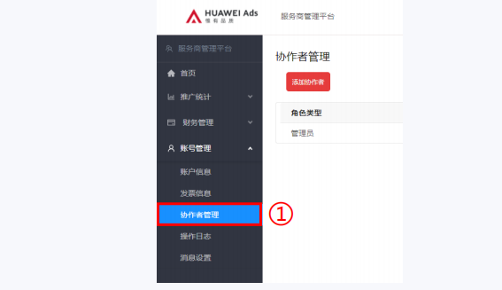 使用管理员帐号，登录HUAWEI Ads服务商管理平台。