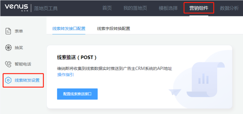广告主可以将从维纳斯营销组件中收集到的线索，按照规则推送到指定的CRM系统中。