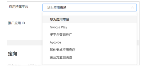 如果您的应用在多个应用市场上架，推荐您使用“多平台智能推广”。